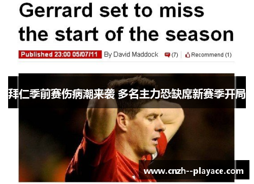 拜仁季前赛伤病潮来袭 多名主力恐缺席新赛季开局