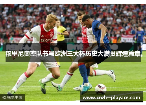 穆里尼奥率队书写欧洲三大杯历史大满贯辉煌篇章