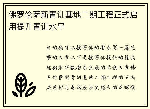 佛罗伦萨新青训基地二期工程正式启用提升青训水平