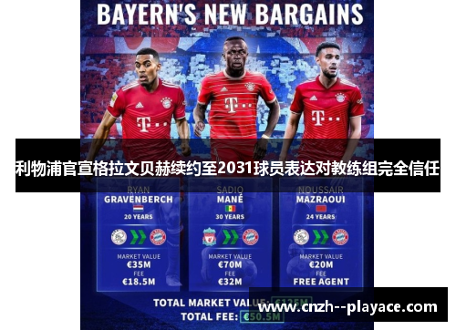 利物浦官宣格拉文贝赫续约至2031球员表达对教练组完全信任 利物浦官宣格拉文贝赫续约至2031球员表达对教练组完全信任