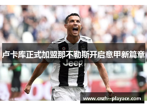 卢卡库正式加盟那不勒斯开启意甲新篇章 卢卡库正式加盟那不勒斯开启意甲新篇章