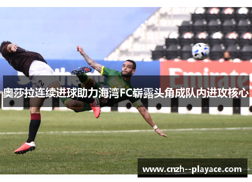 奥莎拉连续进球助力海湾FC崭露头角成队内进攻核心