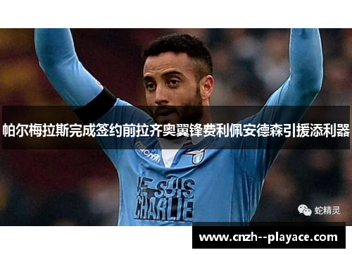 帕尔梅拉斯完成签约前拉齐奥翼锋费利佩安德森引援添利器