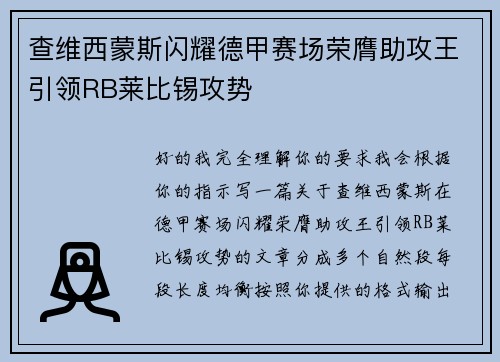 查维西蒙斯闪耀德甲赛场荣膺助攻王引领RB莱比锡攻势