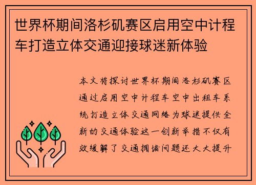 世界杯期间洛杉矶赛区启用空中计程车打造立体交通迎接球迷新体验
