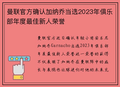曼联官方确认加纳乔当选2023年俱乐部年度最佳新人荣誉