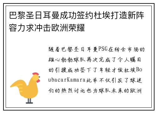 巴黎圣日耳曼成功签约杜埃打造新阵容力求冲击欧洲荣耀