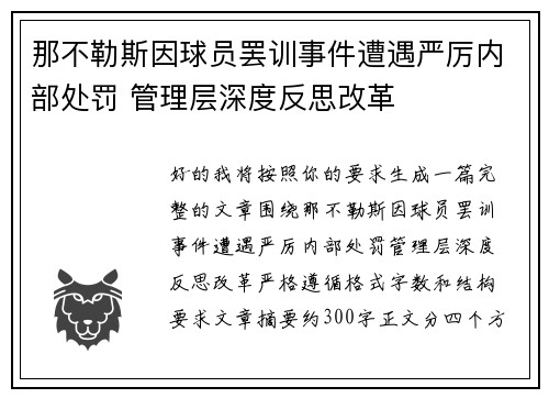 那不勒斯因球员罢训事件遭遇严厉内部处罚 管理层深度反思改革