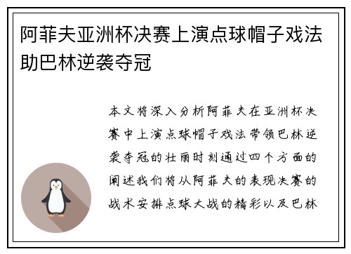 阿菲夫亚洲杯决赛上演点球帽子戏法助巴林逆袭夺冠