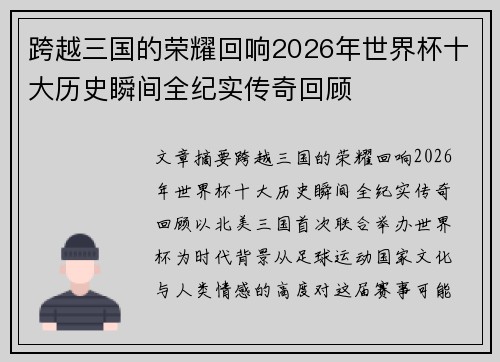 跨越三国的荣耀回响2026年世界杯十大历史瞬间全纪实传奇回顾