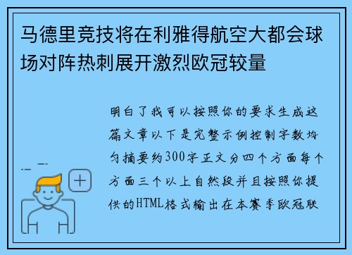 马德里竞技将在利雅得航空大都会球场对阵热刺展开激烈欧冠较量