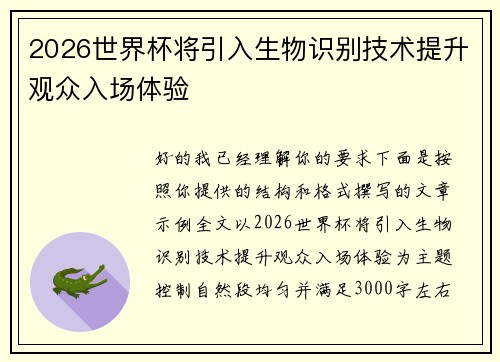 2026世界杯将引入生物识别技术提升观众入场体验 2026世界杯将引入生物识别技术提升观众入场体验