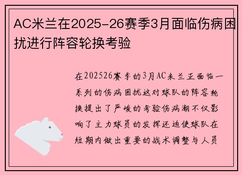 AC米兰在2025-26赛季3月面临伤病困扰进行阵容轮换考验