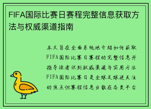 FIFA国际比赛日赛程完整信息获取方法与权威渠道指南