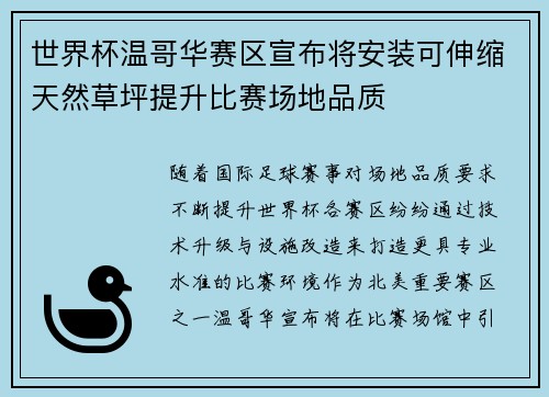 世界杯温哥华赛区宣布将安装可伸缩天然草坪提升比赛场地品质