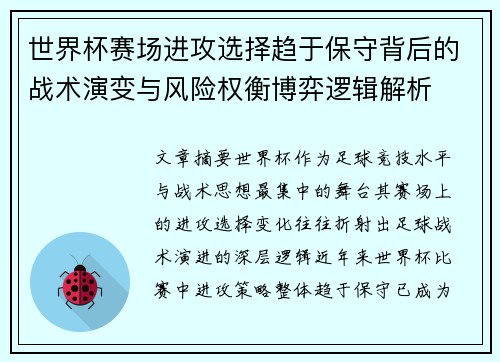 世界杯赛场进攻选择趋于保守背后的战术演变与风险权衡博弈逻辑解析