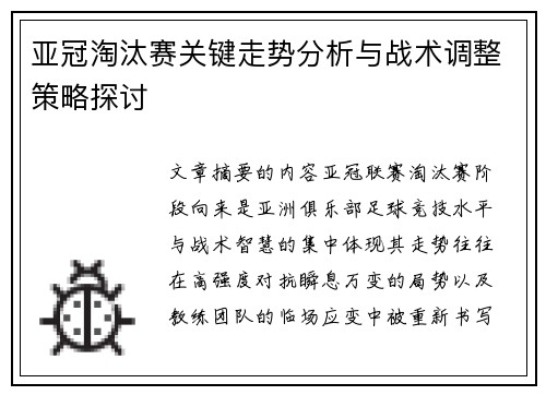 亚冠淘汰赛关键走势分析与战术调整策略探讨