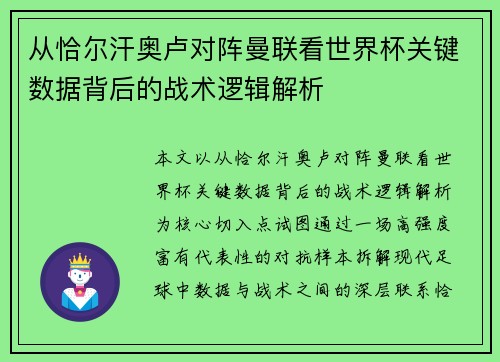 从恰尔汗奥卢对阵曼联看世界杯关键数据背后的战术逻辑解析