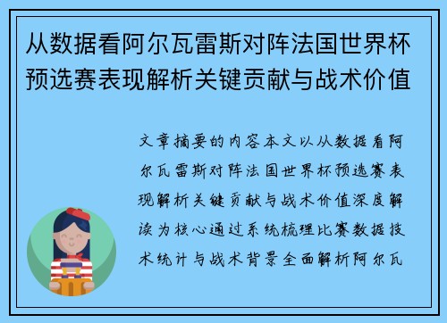 从数据看阿尔瓦雷斯对阵法国世界杯预选赛表现解析关键贡献与战术价值深度解读