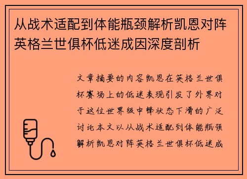 从战术适配到体能瓶颈解析凯恩对阵英格兰世俱杯低迷成因深度剖析