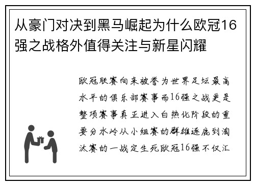 从豪门对决到黑马崛起为什么欧冠16强之战格外值得关注与新星闪耀