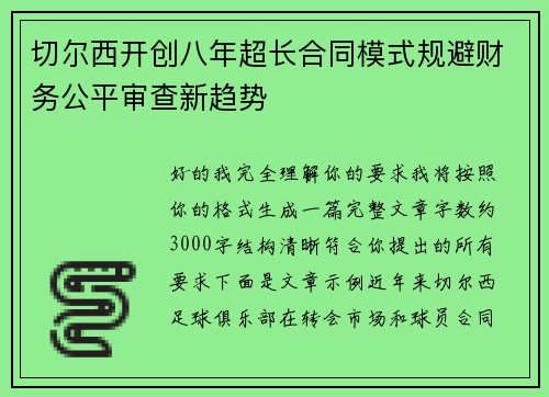 切尔西开创八年超长合同模式规避财务公平审查新趋势