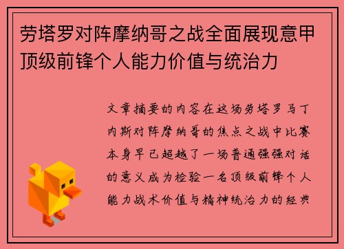劳塔罗对阵摩纳哥之战全面展现意甲顶级前锋个人能力价值与统治力