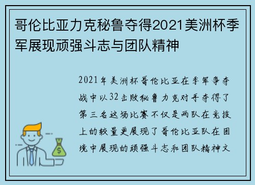 哥伦比亚力克秘鲁夺得2021美洲杯季军展现顽强斗志与团队精神