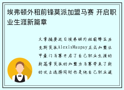 埃弗顿外租前锋莫派加盟马赛 开启职业生涯新篇章