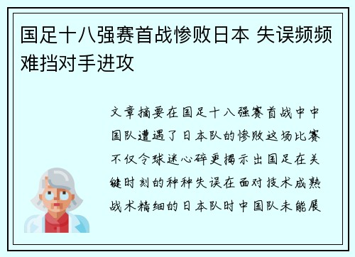 国足十八强赛首战惨败日本 失误频频难挡对手进攻