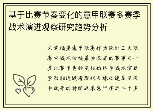 基于比赛节奏变化的意甲联赛多赛季战术演进观察研究趋势分析