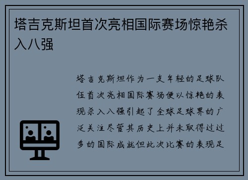 塔吉克斯坦首次亮相国际赛场惊艳杀入八强