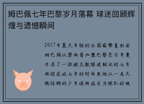 姆巴佩七年巴黎岁月落幕 球迷回顾辉煌与遗憾瞬间
