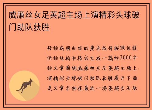 威廉丝女足英超主场上演精彩头球破门助队获胜