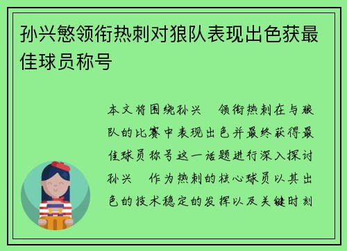 孙兴慜领衔热刺对狼队表现出色获最佳球员称号