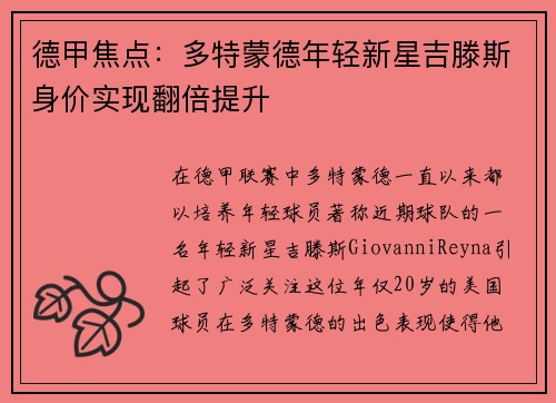 德甲焦点：多特蒙德年轻新星吉滕斯身价实现翻倍提升