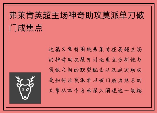 弗莱肯英超主场神奇助攻莫派单刀破门成焦点