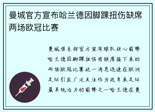 曼城官方宣布哈兰德因脚踝扭伤缺席两场欧冠比赛