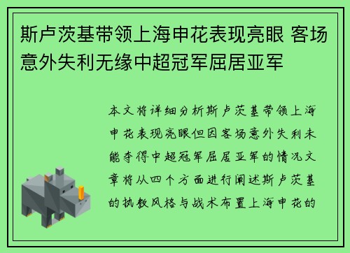 斯卢茨基带领上海申花表现亮眼 客场意外失利无缘中超冠军屈居亚军