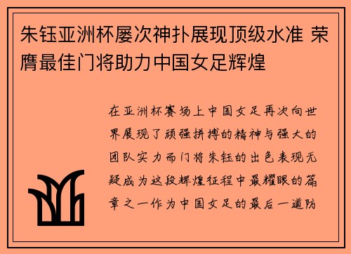 朱钰亚洲杯屡次神扑展现顶级水准 荣膺最佳门将助力中国女足辉煌