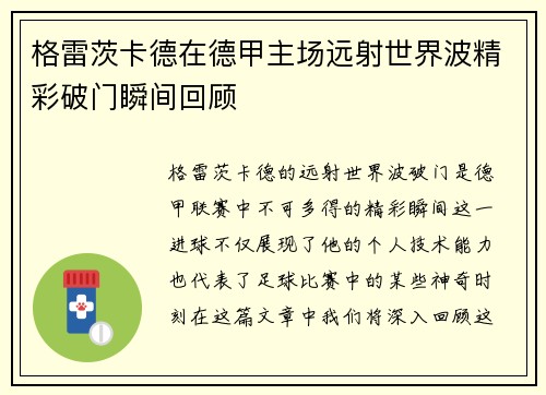 格雷茨卡德在德甲主场远射世界波精彩破门瞬间回顾