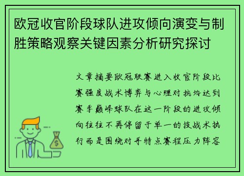 欧冠收官阶段球队进攻倾向演变与制胜策略观察关键因素分析研究探讨