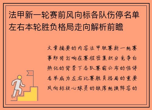 法甲新一轮赛前风向标各队伤停名单左右本轮胜负格局走向解析前瞻