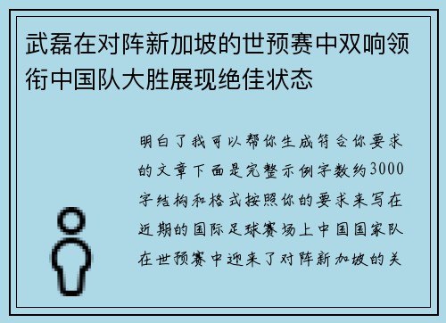 武磊在对阵新加坡的世预赛中双响领衔中国队大胜展现绝佳状态