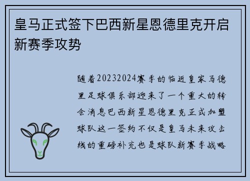 皇马正式签下巴西新星恩德里克开启新赛季攻势