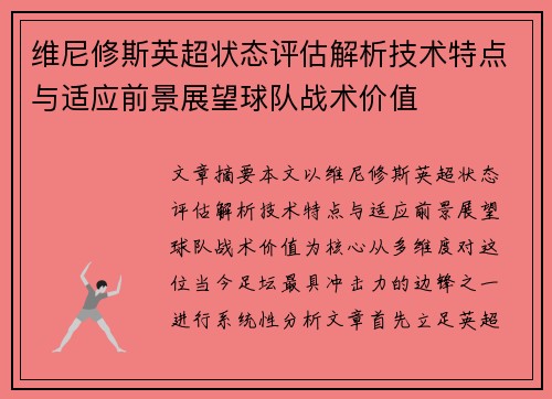 维尼修斯英超状态评估解析技术特点与适应前景展望球队战术价值