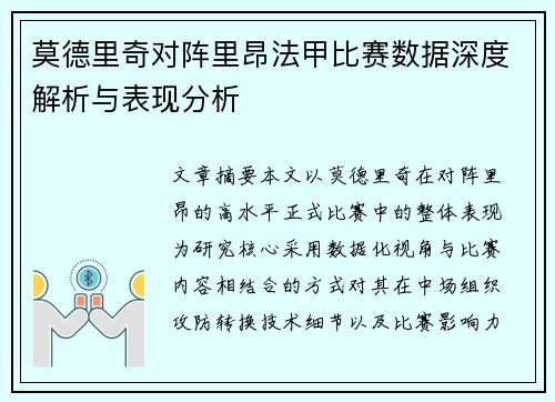 莫德里奇对阵里昂法甲比赛数据深度解析与表现分析 莫德里奇对阵里昂法甲比赛数据深度解析与表现分析