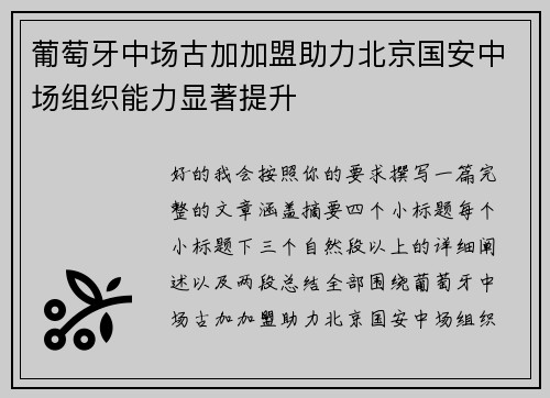 葡萄牙中场古加加盟助力北京国安中场组织能力显著提升 葡萄牙中场古加加盟助力北京国安中场组织能力显著提升