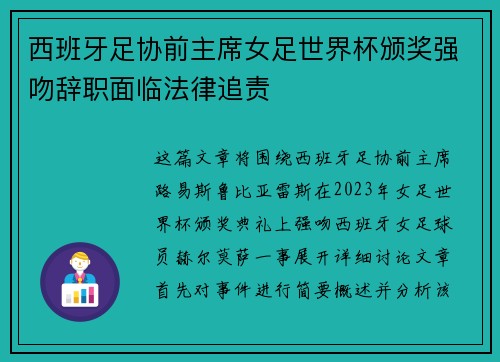 西班牙足协前主席女足世界杯颁奖强吻辞职面临法律追责 西班牙足协前主席女足世界杯颁奖强吻辞职面临法律追责