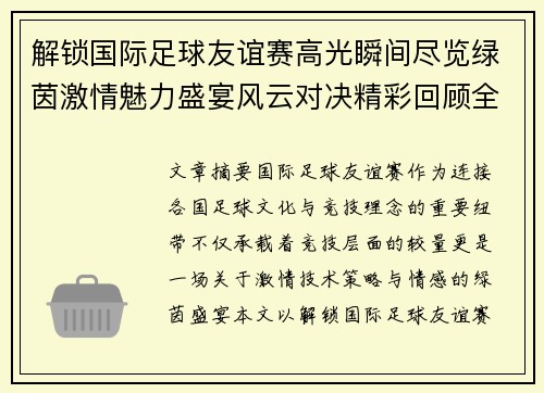 解锁国际足球友谊赛高光瞬间尽览绿茵激情魅力盛宴风云对决精彩回顾全景呈现